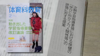 「次期学習指導要領における保健の学びに向かう力、人間性等の評価に対する提案」が『体育科教育』に掲載されました
